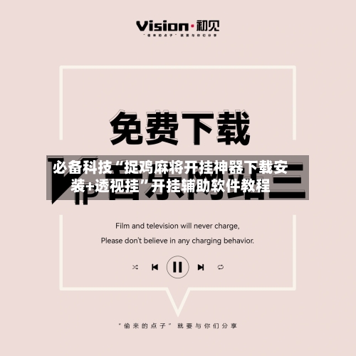 必备科技“捉鸡麻将开挂神器下载安装+透视挂”开挂辅助软件教程