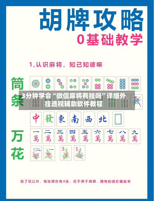 3分钟学会“微信麻将有挂吗”详细外挂透视辅助软件教程-第2张图片