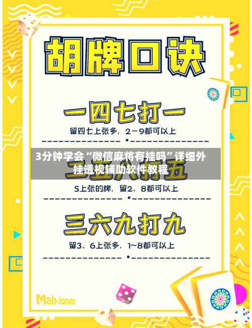 3分钟学会“微信麻将有挂吗”详细外挂透视辅助软件教程