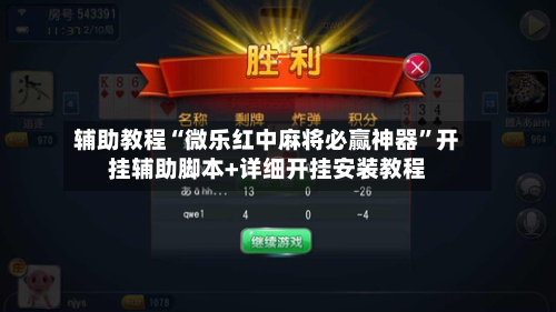 辅助教程“微乐红中麻将必赢神器”开挂辅助脚本+详细开挂安装教程-第2张图片
