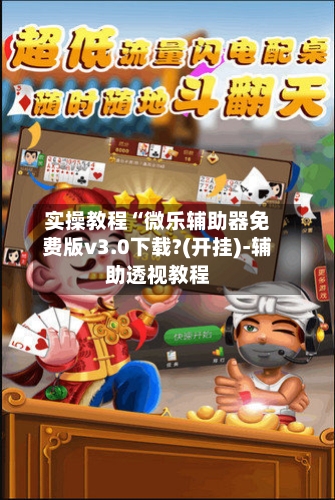实操教程“微乐辅助器免费版v3.0下载?(开挂)-辅助透视教程-第1张图片