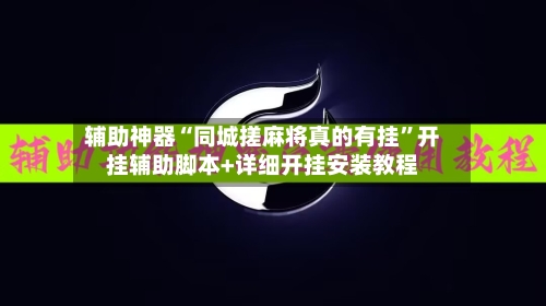 辅助神器“同城搓麻将真的有挂	”开挂辅助脚本+详细开挂安装教程-第2张图片