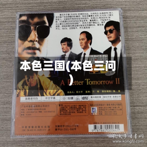 本色三国(本色三问)