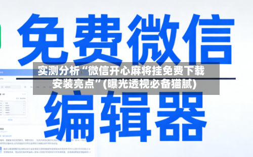 实测分析“微信开心麻将挂免费下载安装亮点	”(曝光透视必备猫腻)-第2张图片