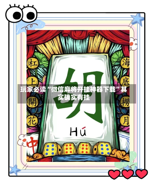 玩家必读“微信麻将开挂神器下载”其实确实有挂-第2张图片