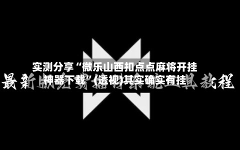 实测分享“微乐山西扣点点麻将开挂神器下载”(透视)其实确实有挂-第2张图片