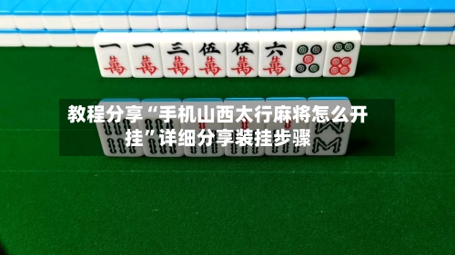 教程分享“手机山西太行麻将怎么开挂”详细分享装挂步骤