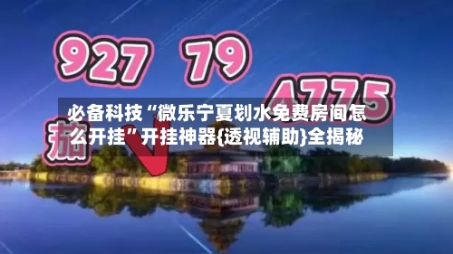 必备科技“微乐宁夏划水免费房间怎么开挂”开挂神器{透视辅助}全揭秘-第2张图片