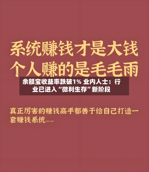 余额宝收益率跌破1% 业内人士：行业已进入“微利生存”新阶段-第2张图片