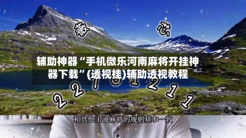 辅助神器“手机微乐河南麻将开挂神器下载”(透视挂)辅助透视教程