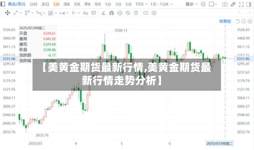 【美黄金期货最新行情,美黄金期货最新行情走势分析】-第3张图片