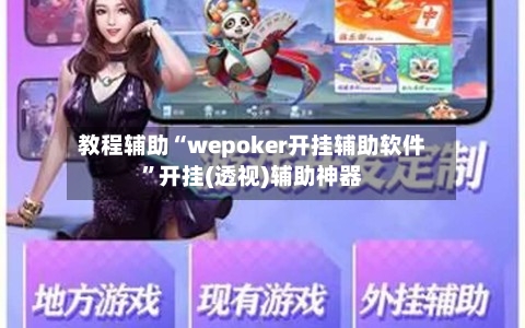 教程辅助“wepoker开挂辅助软件	”开挂(透视)辅助神器-第2张图片