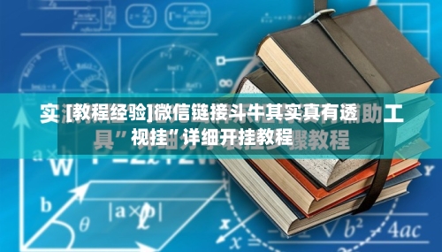[教程经验]微信链接斗牛其实真有透视挂	”详细开挂教程-第2张图片