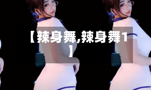 【辣身舞,辣身舞1】