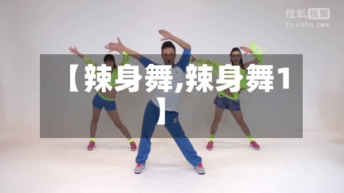 【辣身舞,辣身舞1】-第2张图片