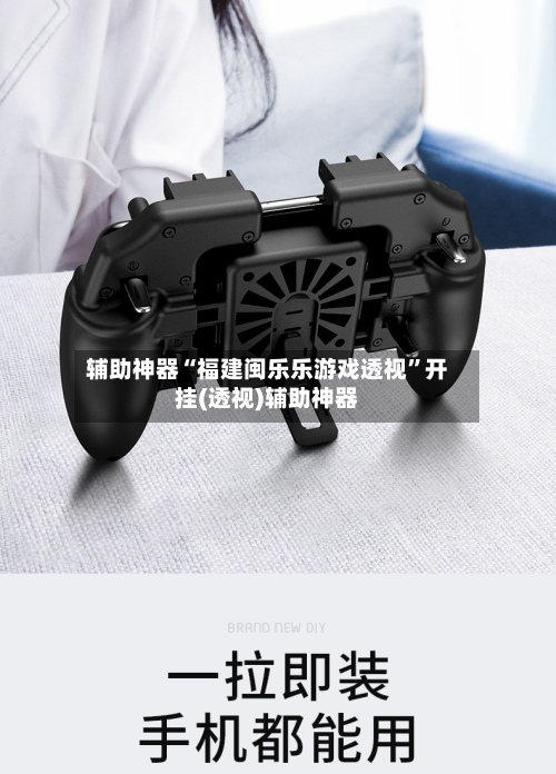 辅助神器“福建闽乐乐游戏透视”开挂(透视)辅助神器-第2张图片