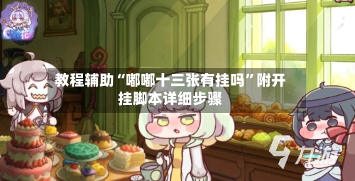 教程辅助“嘟嘟十三张有挂吗”附开挂脚本详细步骤-第3张图片