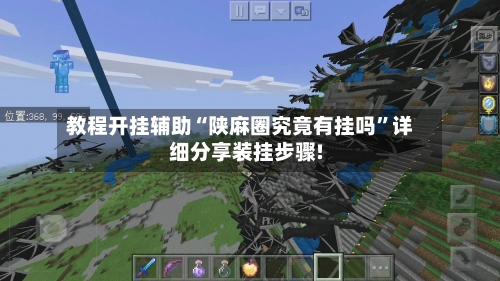 教程开挂辅助“陕麻圈究竟有挂吗”详细分享装挂步骤!-第3张图片