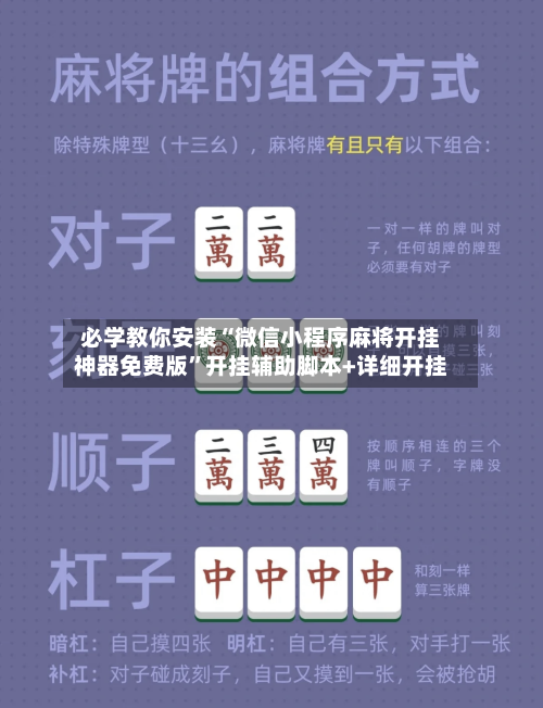 必学教你安装“微信小程序麻将开挂神器免费版	”开挂辅助脚本+详细开挂-第2张图片