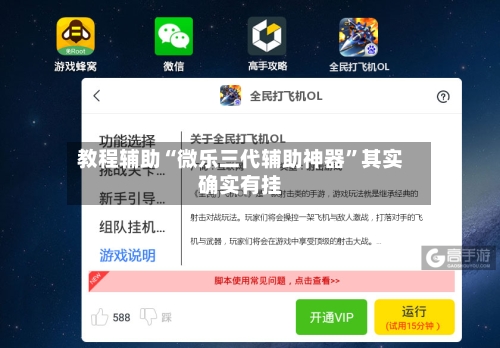 教程辅助“微乐三代辅助神器”其实确实有挂