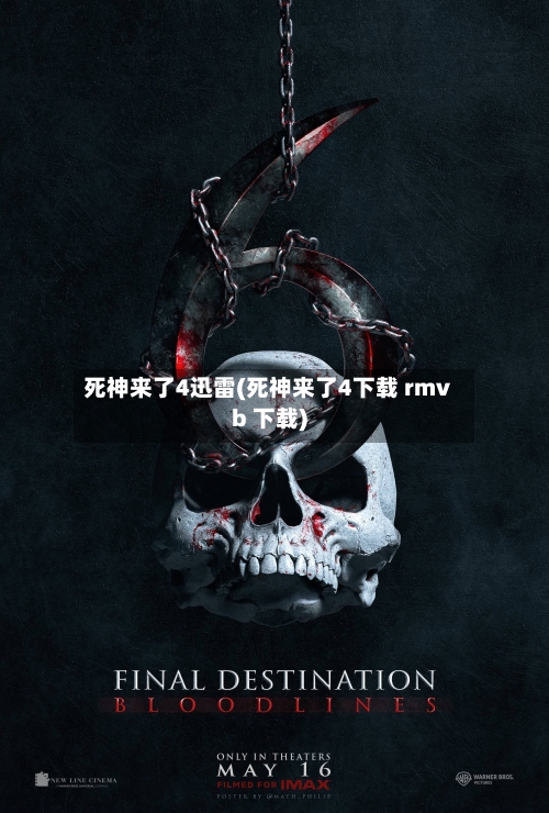 死神来了4迅雷(死神来了4下载 rmvb 下载)-第2张图片