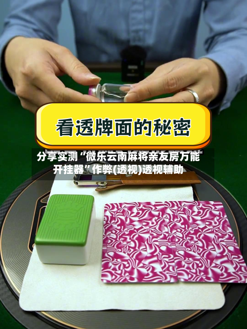 分享实测“微乐云南麻将亲友房万能开挂器	”作弊(透视)透视辅助-第3张图片