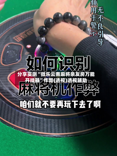 分享实测“微乐云南麻将亲友房万能开挂器”作弊(透视)透视辅助-第2张图片
