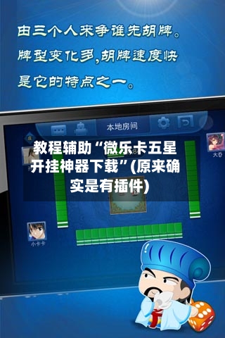 教程辅助“微乐卡五星开挂神器下载”(原来确实是有插件)-第3张图片