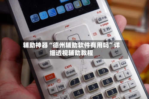 辅助神器“德州辅助软件有用吗”详细透视辅助教程-第2张图片