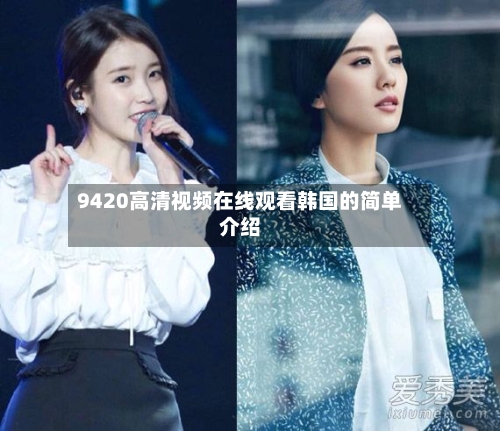 9420高清视频在线观看韩国的简单介绍