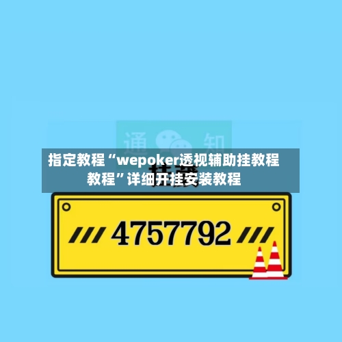 指定教程“wepoker透视辅助挂教程教程”详细开挂安装教程-第2张图片