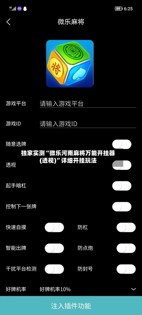 独家实测“微乐河南麻将万能开挂器(透视)”详细开挂玩法-第3张图片