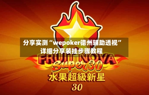 分享实测“wepoker德州辅助透视	”详细分享装挂步骤教程-第2张图片