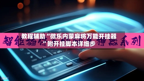 教程辅助“微乐内蒙麻将万能开挂器”附开挂脚本详细步