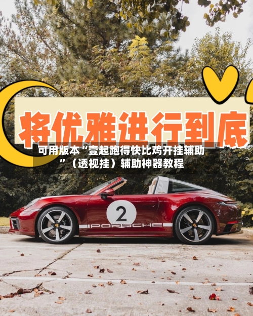 可用版本“壹起跑得快比鸡开挂辅助”（透视挂）辅助神器教程