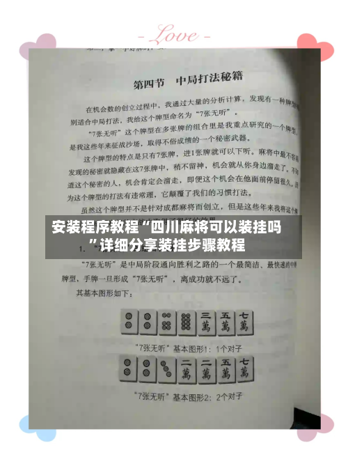 安装程序教程“四川麻将可以装挂吗”详细分享装挂步骤教程
