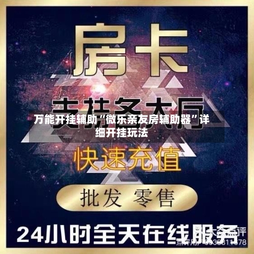 万能开挂辅助“微乐亲友房辅助器”详细开挂玩法