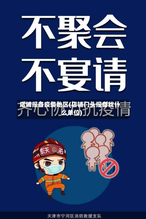 店铺报备疫情地区(店铺门头报备找什么单位)