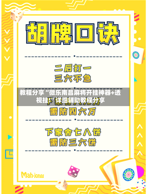 教程分享“微乐南昌麻将开挂神器+透视挂!”详细辅助教程分享