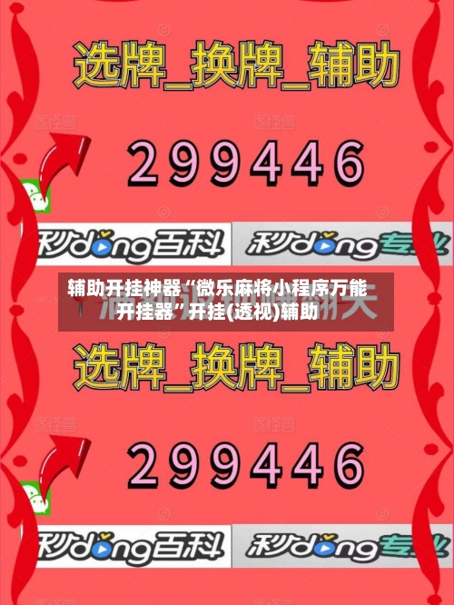 辅助开挂神器“微乐麻将小程序万能开挂器”开挂(透视)辅助-第2张图片