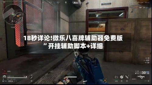 18秒详论!微乐八喜牌辅助器免费版”开挂辅助脚本+详细