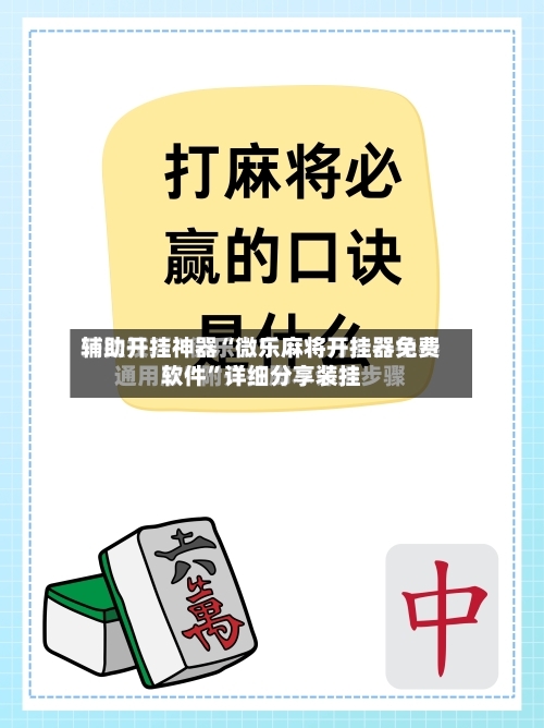 辅助开挂神器“微乐麻将开挂器免费软件”详细分享装挂