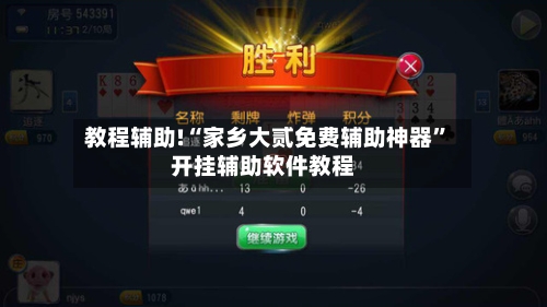 教程辅助!“家乡大贰免费辅助神器”开挂辅助软件教程
