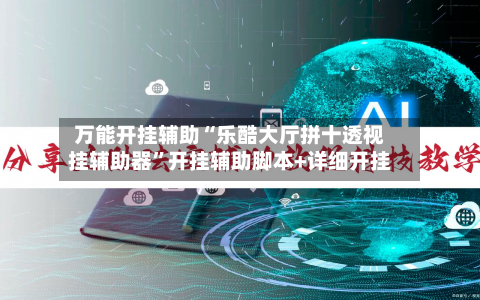 万能开挂辅助“乐酷大厅拼十透视挂辅助器”开挂辅助脚本+详细开挂