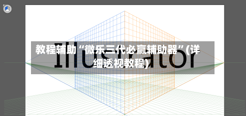 教程辅助“微乐三代必赢辅助器”(详细透视教程)-第2张图片