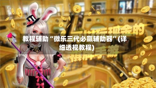 教程辅助“微乐三代必赢辅助器”(详细透视教程)-第3张图片