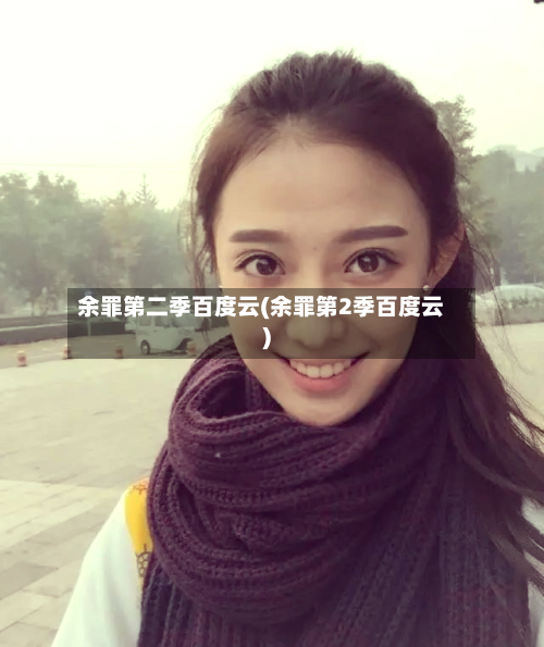 余罪第二季百度云(余罪第2季百度云)-第1张图片