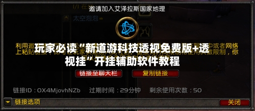玩家必读“新道游科技透视免费版+透视挂”开挂辅助软件教程-第2张图片