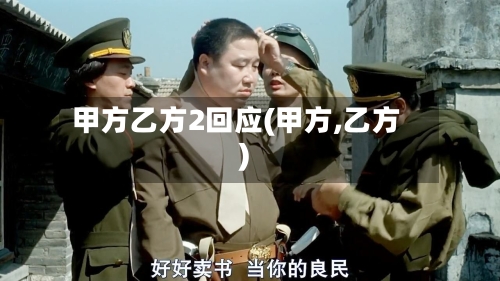甲方乙方2回应(甲方,乙方)-第2张图片