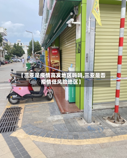 【三亚是疫情高发地区吗吗,三亚是否疫情低风险地区】-第2张图片